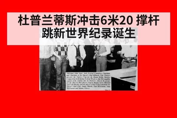 杜普兰蒂斯冲击6米20 撑杆跳新世界纪录诞生