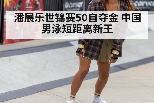 潘展乐世锦赛50自夺金 中国男泳短距离新王