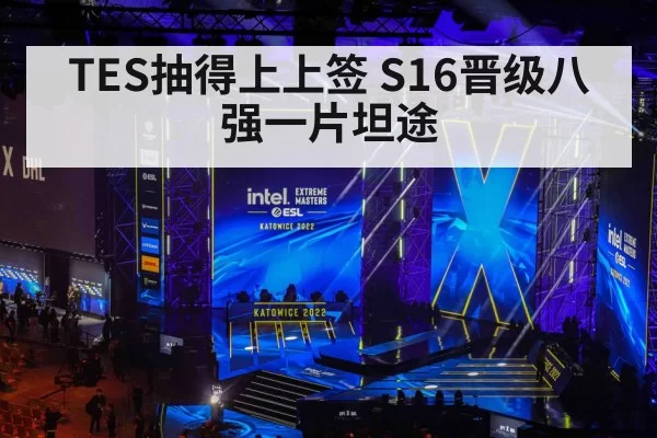 TES抽得上上签 S16晋级八强一片坦途