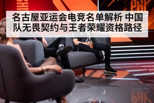 名古屋亚运会电竞名单解析 中国队无畏契约与王者荣耀资格路径
